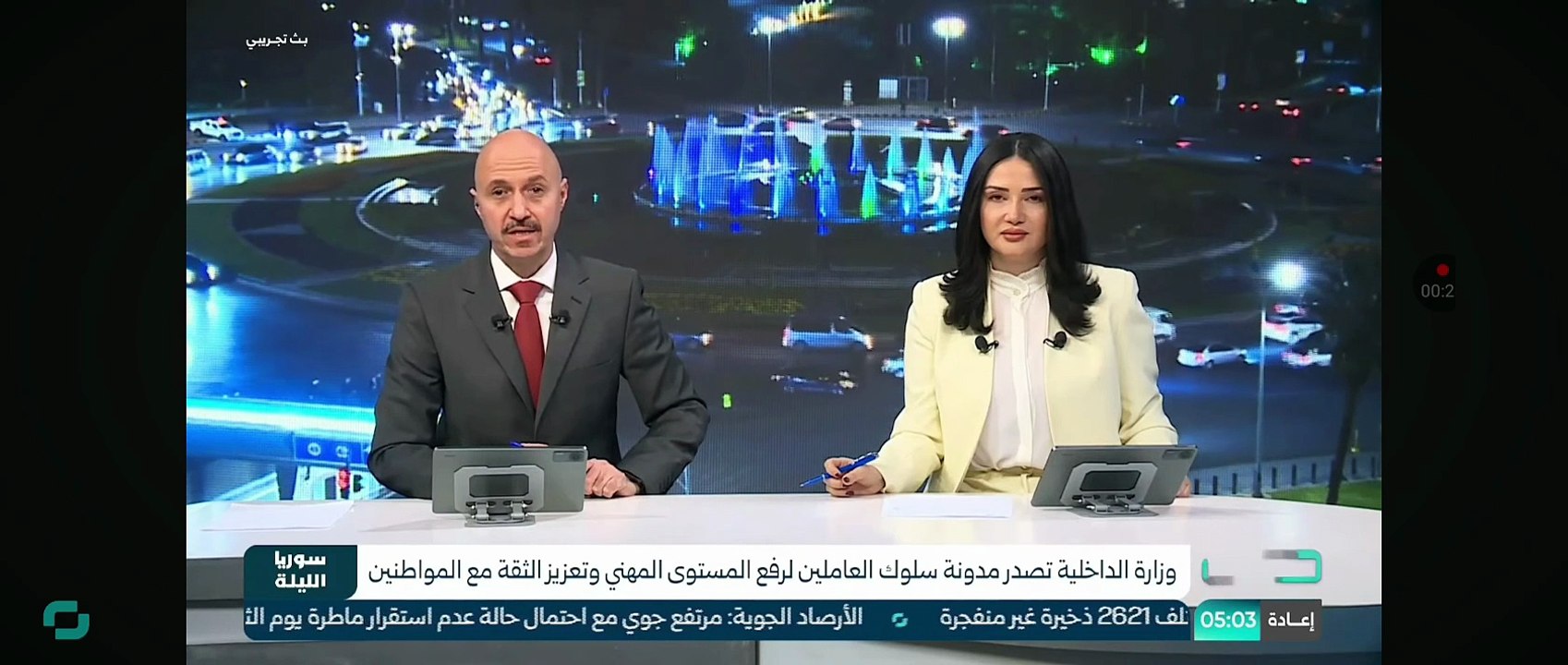 مداخلة : باسل صنيب  Basel Saneeb .  حول أصدار وزارة الداخلية السورية :"مدوّنة سلوك العاملين" كإطار مرجعي يحدّد المعايير الأخلاقية والمهنية في أداء المهام. 