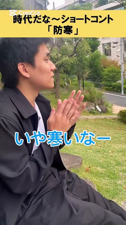 時代だな〜ショートコント「防寒」 #あるある #お笑い #松竹芸能 #お笑い芸人 #芸人 #ショートコント #時代の変化 #スマホ #発熱 #モバイルバッテリー #バッテリー #充電器 #充電