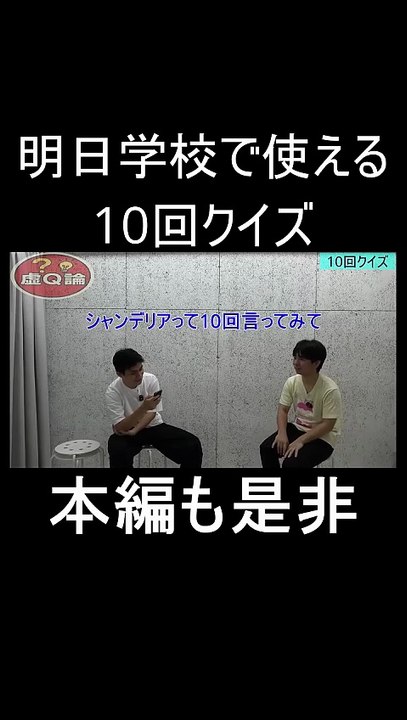 明日学校で使える「10回クイズ」２　＃お笑い　＃お笑い芸人　＃芸人　＃松竹芸能　＃クイズ　＃10回クイズ