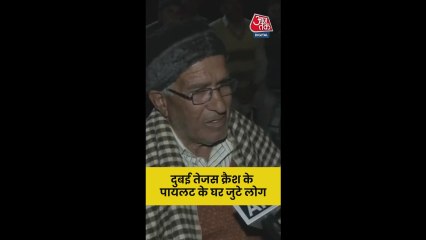 दुबई में तेजस क्रैश में जान गंवाने वाले पायलट के घरवाले क्या बोले?