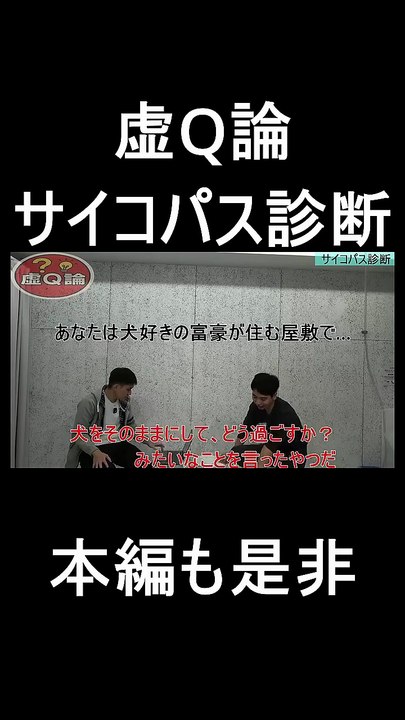 虚Q論。サイコパス診断１　＃お笑い　＃お笑い芸人　＃芸人　＃松竹芸能　＃クイズ　＃サイコパス診断