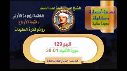 الشيخ عبد الباسط عبد الصمد الختمة المجودة الأولى (ختمة الأرباع) الربع 129 سورة  الأنبياء 01-38