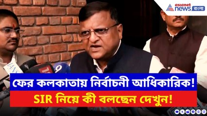 ফের কলকাতায় নির্বাচনী আধিকারিক মনোজ কুমার আগরওয়াল! SIR নিয়ে নতুন কী বললেন?