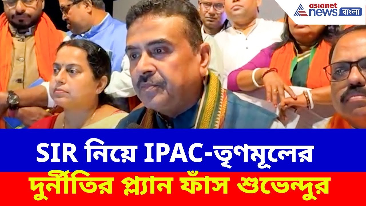 Suvendu Adhikari News: SIR নিয়ে IPAC-তৃণমূলের দ...
