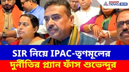 Suvendu Adhikari News: SIR নিয়ে IPAC-তৃণমূলের দুর্নীতির প্ল্যান ফাঁস শুভেন্দুর, দেখুন কী বলছেন তিনি