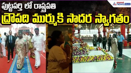 President DroupadiMurmu attends SriSathya SaiBaba Birth Centenary Celebrations | Asianet News Telugu