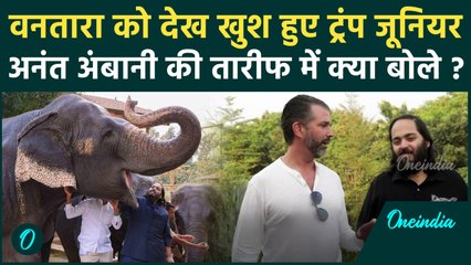Donald Trump Junior Vantara Visit: ट्रंप जूनियर पहुंचे Vantara, Anant Ambani की तारीफ में क्या बोले