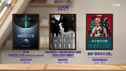 [컬처인사이드] 이 주의 문화캘린더 / YTN