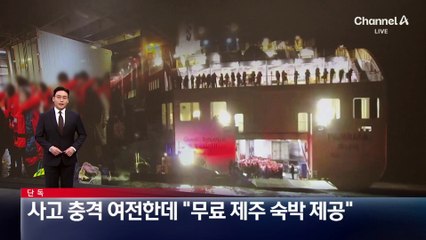[단독]사고 충격 여전한데…“무료 제주 숙박 제공”