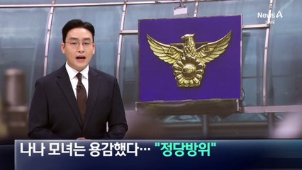 나나 모녀는 용감했다…“정당방위” 인정