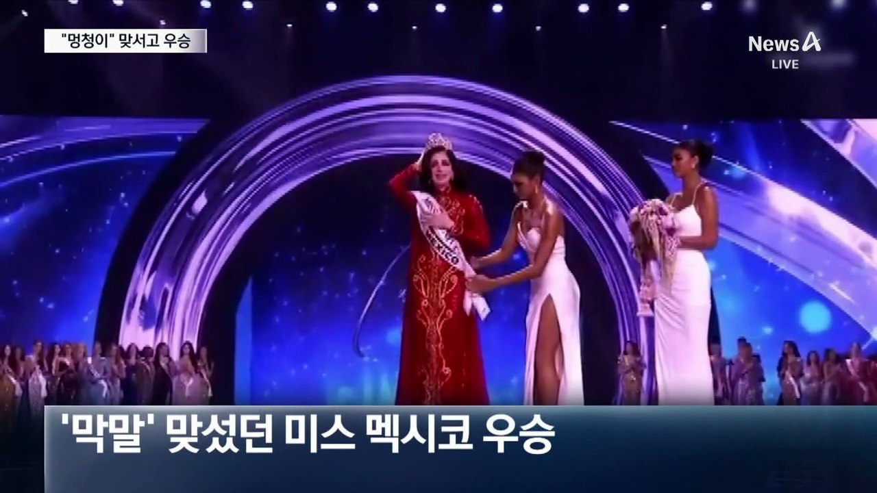 ‘미스 멕시코’, “멍청이” 막말에 맞서고…미스 유니버스 우승