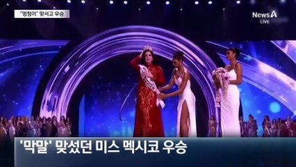 ‘미스 멕시코’, “멍청이” 막말에 맞서고…미스 유니버스 우승