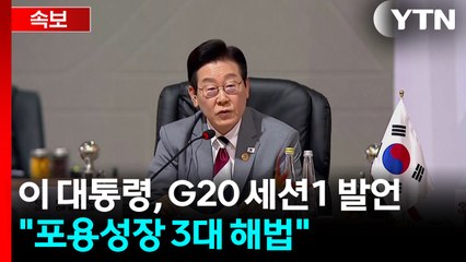 [현장영상+] 이 대통령, G20 세션 1 모두발언..."포용성장 3대 해법 제안" / YTN