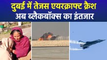 तेजस क्रैश में विंग कमांडर की मौत पर दुखी नेता, ब्लैक बॉक्स का इंतजार