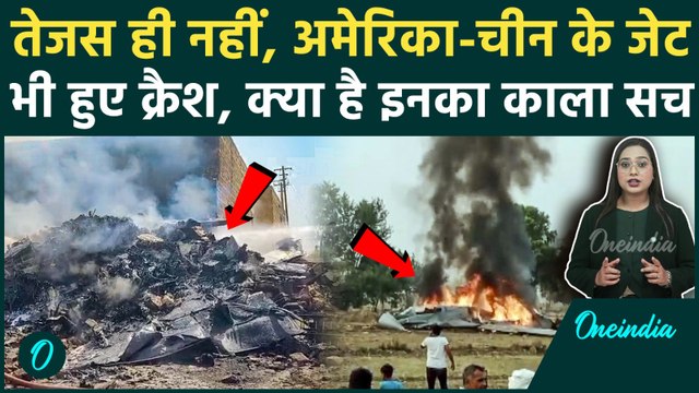 Dubai Tejas Crash: भारत ही नहीं, USA-China के विमान भी हुए हैं क्रैश, जानिये फाइटर जेट क्रैश का सच