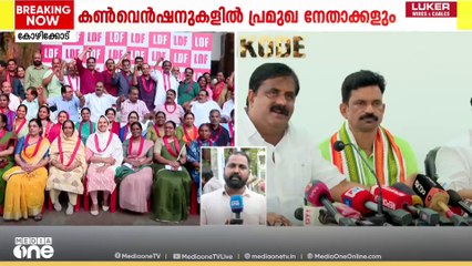 കോഴിക്കോട് കോർപ്പറേഷനിലെ LDF UDF തെരഞ്ഞെടുപ്പ് കൺവെൻഷനുകൾ ഇന്ന് നടക്കും