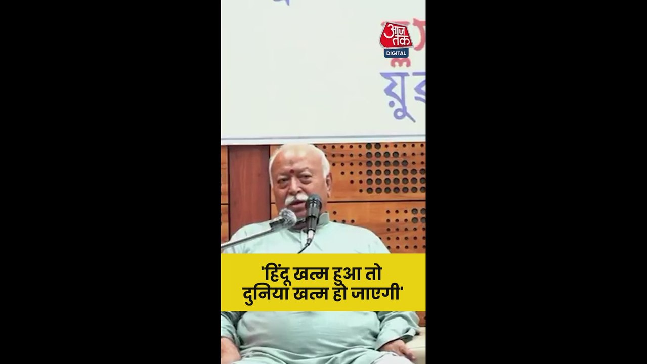 'हिंदू समाज के बिना दुनिया का अस्तित्व संभव नहीं', बोले मोहन भागवत