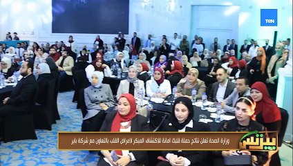 وزارة الصحة تعلن نتائج حملة قلبك أمانة للاكتشاف المبكر لأمراض القلب بالتعاون مع شركة باير