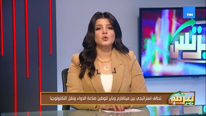 تحالف استراتيجي بين مينافارم وباير لتوطين صناعة الدواء ونقل التكنولوجيا
