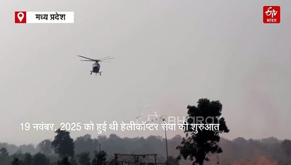 सतपुड़ा के टाइगर्स को हो रहे थे डिस्टर्ब, पचमढ़ी में शुभारंभ के दूसरे दिन ही हेलीकॉप्टर की उड़ान पर रोक
