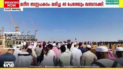 മദീന ബസ്സപകടത്തിൽ മരിച്ച 46 പേരുടെ ഖബറടക്കം പൂർത്തിയായി