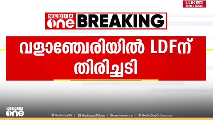 മലപ്പുറത്ത് LDFന് തിരിച്ചടി; വളാഞ്ചേരിയിലെ സ്ഥാനാർഥിയുടെ പത്രിക തള്ളി