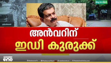 പി.വി അൻവറിന് ഇഡി കുരുക്ക്; ബിനാമി സ്വത്തുക്കൾ സംബന്ധിച്ച രേഖകൾ കണ്ടെത്തിയതായി ഇഡി