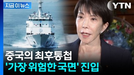 日 침략행위로 단정 지은 중국의 경고...사실상 '전쟁 직전'? [지금이뉴스] / YTN