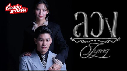 ลวง ตอนที่ 14 EP.14 วันที่ 27 พฤศจิกายน 2568
