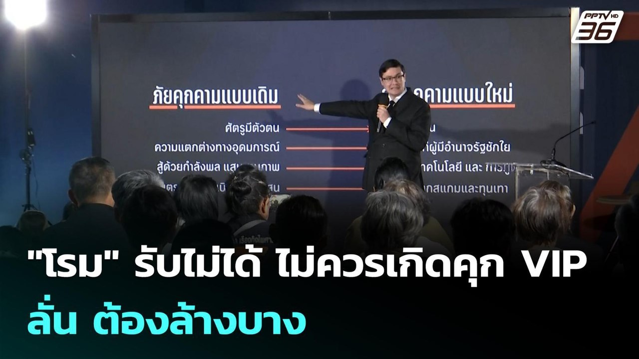 "โรม" รับไม่ได้ ไม่ควรเกิดคุก VIP ลั่น ต้องล้างบาง | เข้มข่าวค่ำ | 22 พ.ย. 68