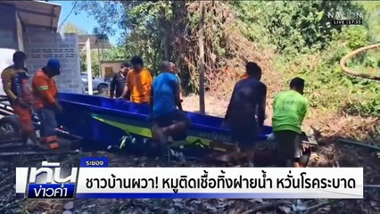 ชาวบ้านผวา! หมูติดเชื้อทิ้งฝายน้ำ หวั่นโรคระบาด | เนชั่นทันข่าวค่ำ | 22 พ.ย. 68 | PART 1