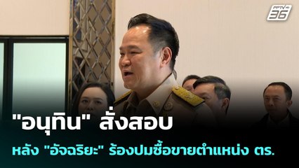 "อนุทิน" สั่งสอบ หลัง "อัจฉริยะ" ร้องปมซื้อขายตำแหน่ง ตร. | เข้มข่าวค่ำ | 22 พ.ย. 68
