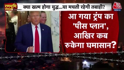 रूस-यूक्रेन युद्ध रुकवाने ट्रंप के पीस प्लान से किसे होगा फायदा?