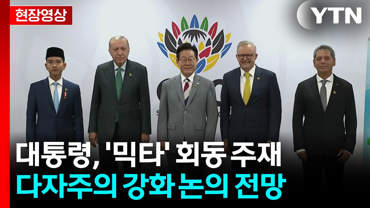 [현장영상+] 이 대통령, 중견국 모임 '믹타' 회의 주재...다자주의 강화 논의 전...