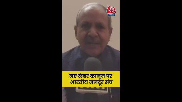 न्यू लेबर कोड को भारतीय मजदूर संघ ने सराहा