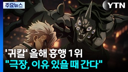 '귀칼' 올해 흥행 1위..."극장, 이유 있을 때 간다" / YTN