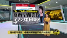 高市言行毒化中日关系   中国：错误言行将日本引入好战必亡境地