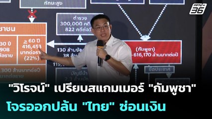"วิโรจน์" เปรียบสแกมเมอร์ "กัมพูชา" โจรออกปล้น "ไทย" ซ่อนเงิน | เข้มข่าวค่ำ | 22 พ.ย. 68