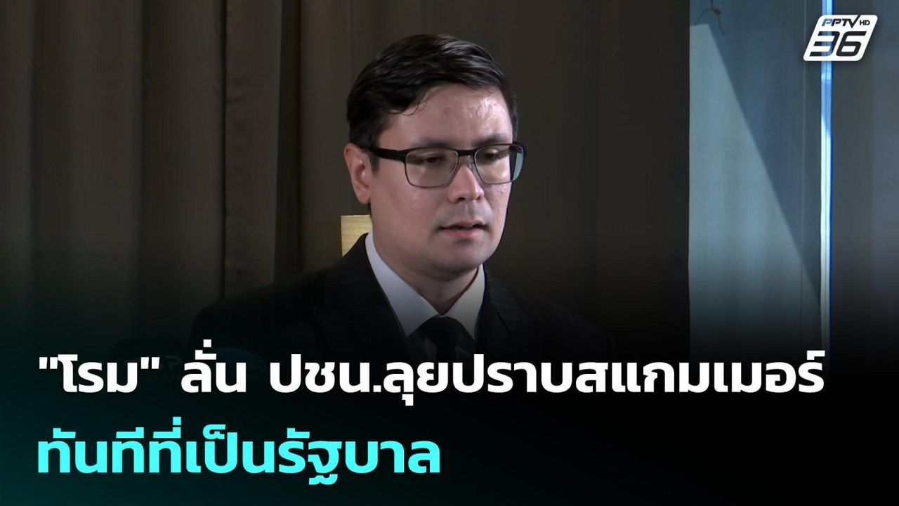 "โรม" ลั่น ปชน.ลุยปราบสแกมเมอร์ทันทีที่เป็นรัฐบาล | เข้มข่าวค่ำ | 22 พ.ย. 68