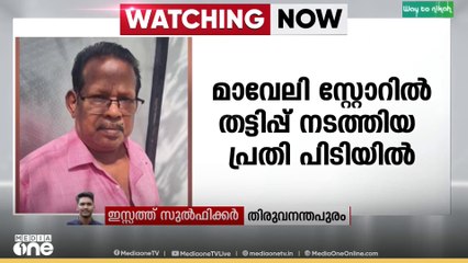 ആലപ്പുഴ മാവേലി സ്റ്റോറിൽ തട്ടിപ്പ് നടത്തിയ പ്രതി 15 വർഷത്തിന് ശേഷം പിടിയിൽ
