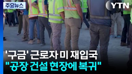 "조지아 한국인 근로자 50명 미국 재입국...일터 복귀" / YTN