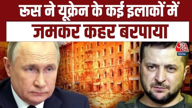 यूक्रेन पर रूस की भारी बमबारी, ग्राफिक्स में देखें किन इलाकों में कितनी तबाही