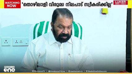 കേന്ദ്രത്തിന്റെ തൊഴിൽ കോഡ് പരിഷ്കരണങ്ങൾ സംസ്ഥാനം നിരീക്ഷിക്കും; മന്ത്രി വി.ശിവൻകുട്ടി