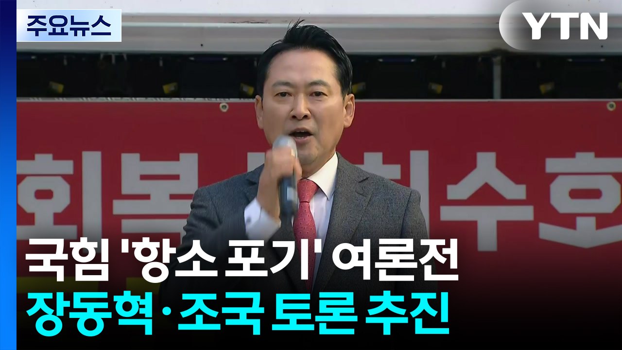 국힘, '항소포기' 비판 여론전 돌입...장동혁-조국 토론 추진 / YTN