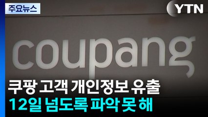 쿠팡, 12일 지나 개인정보 유출 인지..."골든타임 놓쳐" / YTN