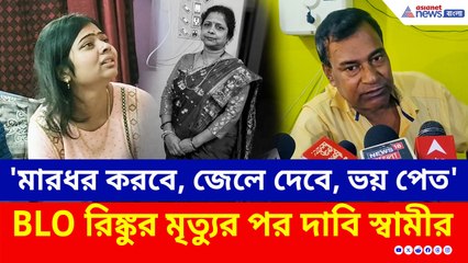 কৃষ্ণনগরে BLO-র মৃত্যুর পরই এই দাবি করলেন স্বামী!