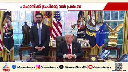 മംദാനിയെ പുകഴ്‌ത്തി ട്രംപ്; വൈറ്റ് ഹൗസില്‍ നിര്‍ണാക കൂടിക്കാഴ്ച