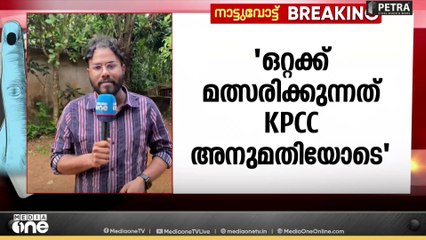 'ഒറ്റക്ക് മത്സരിക്കുന്നത് KPCC അനുമതിയോടെ'; കോൺഗ്രസ് ഒറ്റയ്ക്ക് മത്സരിക്കുന്നതിൽ മുസ്‍ലിം ലീഗ്