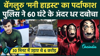 Bengaluru Money Hiest Case: बेंगलुरु पुलिस ने 6 करोड़ लूटने वालों को धर दबोचा, कैसे हुआ पर्दाफाश?