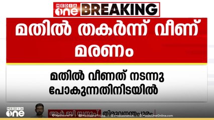 തിരുവനന്തപുരം നെയ്യാറ്റിൻകരയിൽ മതിൽ തകർന്ന് വീണ് വയോധിക മരിച്ചു